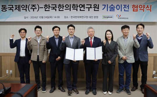이진용(왼쪽 다섯번째)한국한의학연구원장이 24일 동국제약과 기술이전 협약식을 갖고 기념촬영을 하고 있다. 한의학연 제공